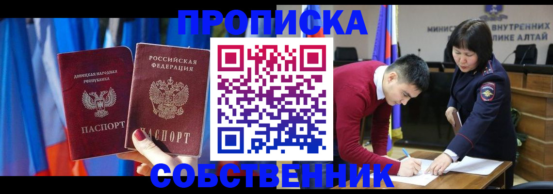 временная регистрация собственник в Горно-Алтайске