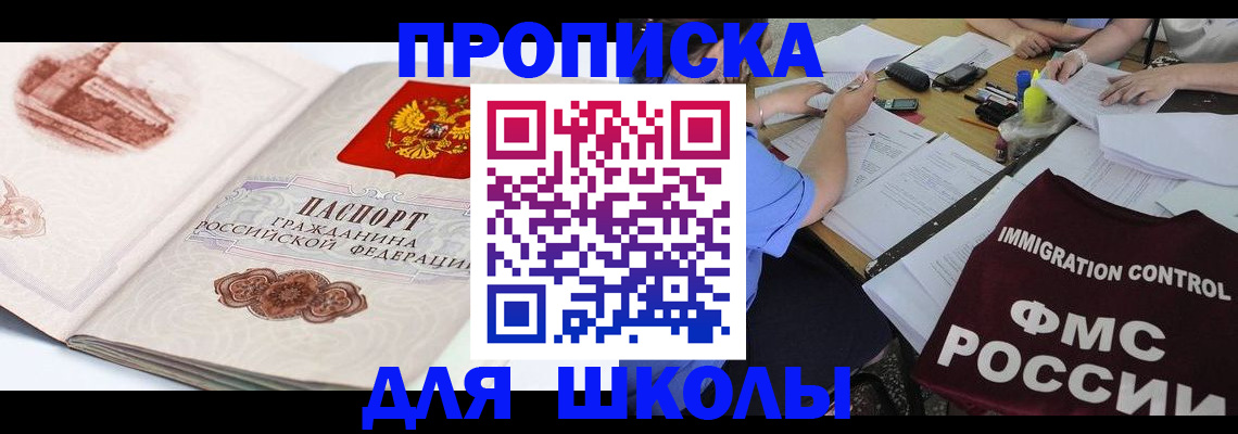 временная регистрация для школы в Горно-Алтайске