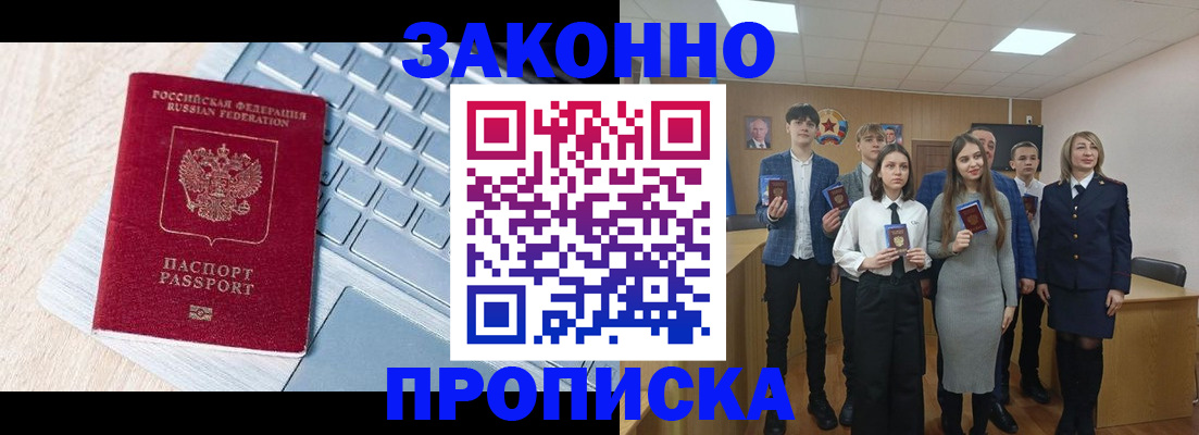 прописка законно в Горно-Алтайске