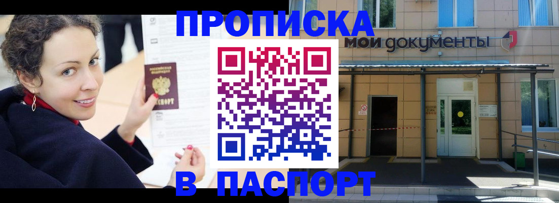 прописка законно в Горно-Алтайске