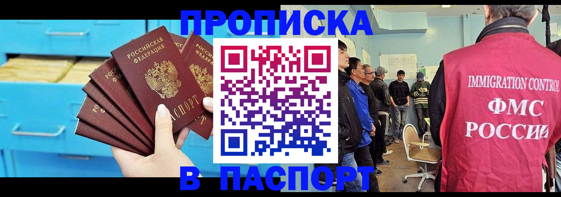 прописка штамп в Горно-Алтайске